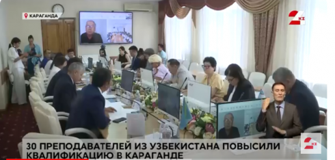 30 преподавателей из Узбекистана повысили квалификацию в Караганде