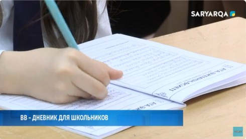 ВВ - дневник для школьников презентовали в одной из школ Караганды