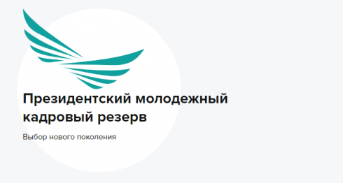 Ермаганбет Булекпаев встретился с членами Президентского молодёжного кадрового резерва