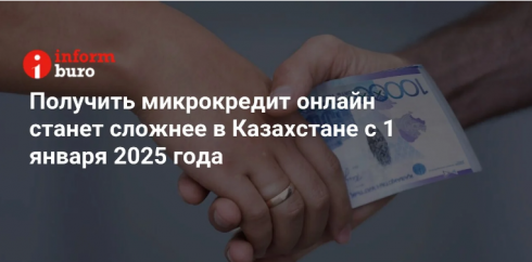 Получить микрокредит онлайн станет сложнее в Казахстане с 1 января 2025 года