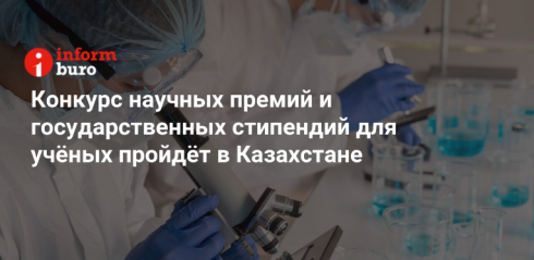 Конкурс научных премий и государственных стипендий для учёных пройдёт в Казахстане