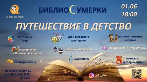 1 июня юных карагандинцев приглашают на библиосумерки