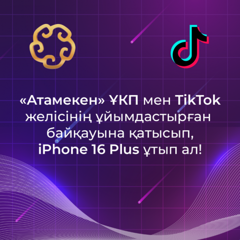 TikTok запустил конкурс для предпринимателей Казахстана