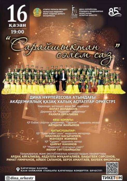 Атырауский оркестр имени Дины Нурпеисовой выступит в Караганде