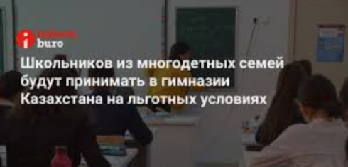 Школьников из многодетных семей будут принимать в гимназии Казахстана на льготных условиях