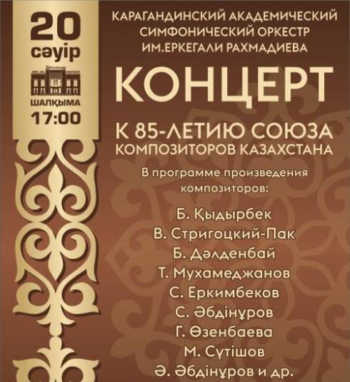 К 85-летию Союза композиторов Казахстана карагандинский симфонический оркестр даст концерт