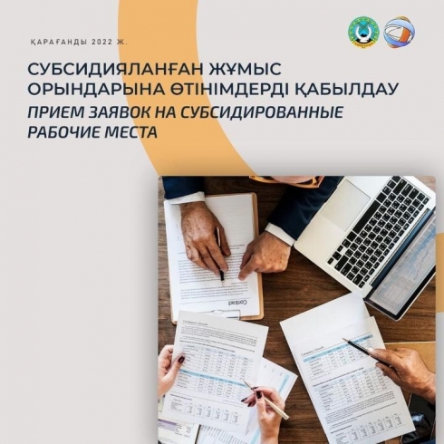 Продлён приём заявок от работодателей Караганды на субсидируемые рабочие места