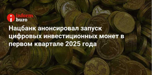 Нацбанк анонсировал запуск цифровых инвестиционных монет в первом квартале 2025 года