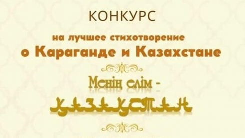 «Менің елім – Қазақстан»: Карагандинская библиотека объявила литературный конкурс