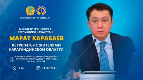 Министр транспорта РК встретится с жителями Карагандинской области