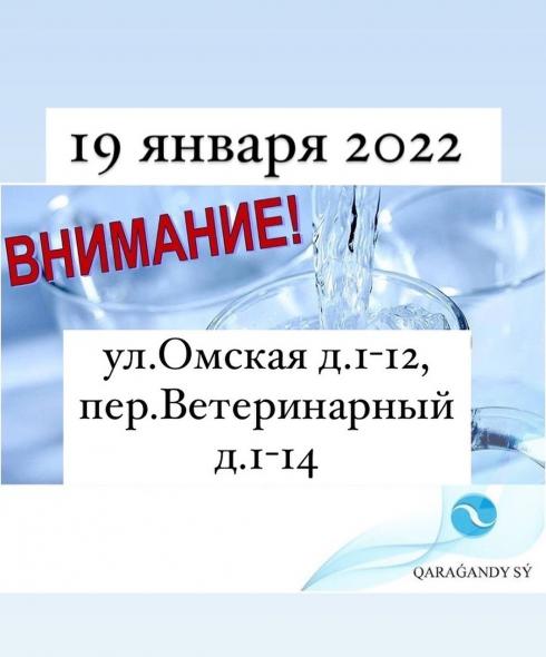 «Караганды Су» объявило об аварийном отключении холодной воды на улице Омская и переулке Ветеринарный