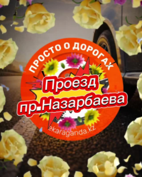 «Просто о дорогах»: как проезжать перекрёсток на проспекте Назарбаева