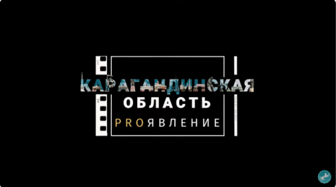 PROявление. Карагандинская область. Документальный фильм. Центр инноваций и бизнеса