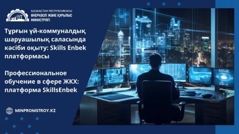 Профессиональное обучение в сфере ЖКХ на платформе Skills Enbek