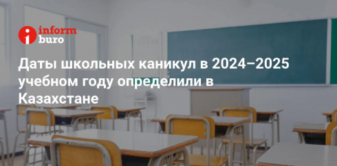 Даты школьных каникул в 2024–2025 учебном году определили в Казахстане