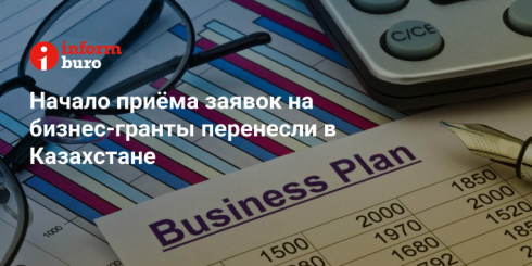 Начало приёма заявок на бизнес-гранты перенесли в Казахстане