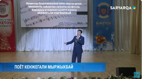 Заслуженный артист Казахстана Кенжегали Мыржыкбай выступил для карагандинских студентов