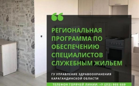 В Караганде для молодых врачей-инфекционистов выделено 6 служебных квартир
