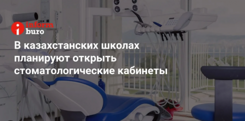 В казахстанских школах планируют открыть стоматологические кабинеты