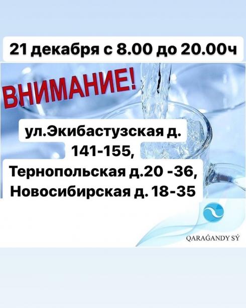 «Караганды Су» объявило об отключении холодной воды