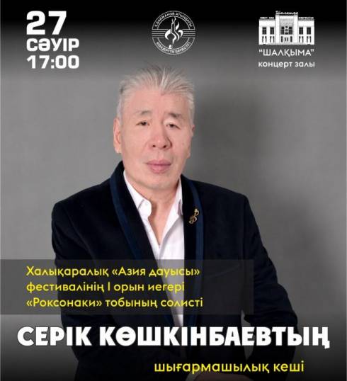Карагандинцев приглашают на творческий вечер лауреата I Международного фестиваля «Азия дауысы» Серика Кошкинбаева