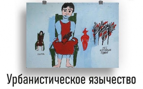 Урбанистическое язычество: в Караганде откроется выставка художницы Любови Гуменюк