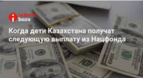 Когда дети Казахстана получат следующую выплату из Нацфонда