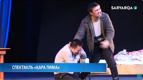 В Караганде представили премьеру психологической драмы «Қара пима»