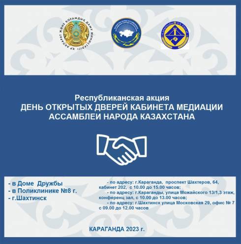 В Карагандинской области три кабинета медиации проведут День открытых дверей