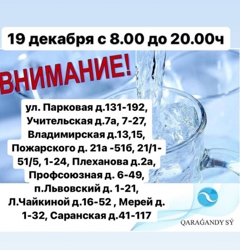 «Караганды Су» объявило об отключении холодной воды