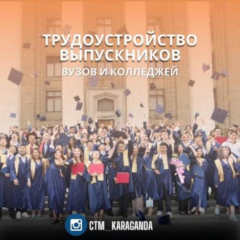 Выпускники вузов и колледжей Карагандинской области могут найти работу с помощью госпроектов