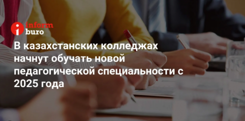 В казахстанских колледжах начнут обучать новой педагогической специальности с 2025 года