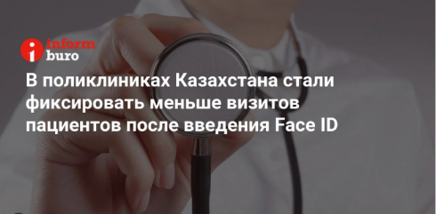 В поликлиниках Казахстана стали фиксировать меньше визитов пациентов после введения Face ID