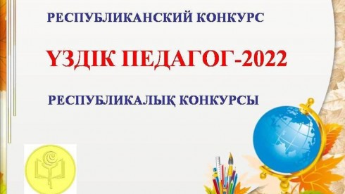 Трое учителей из Карагандинской области признаны лучшими в республике