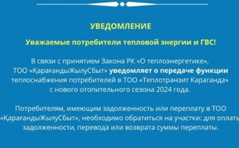 ТОО «КарагандыЖылуСбыт» передаст частично свои функции другому услугодателю