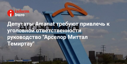 Депутаты Amanat требуют привлечь к уголовной ответственности руководство 