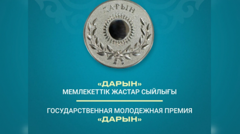 Как подать заявку на государственную молодежную премию «Дарын» в Казахстане