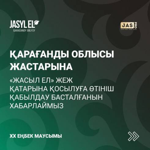 В Карагандинской области идёт набор в молодёжные трудовые отряды «Жасыл ел»