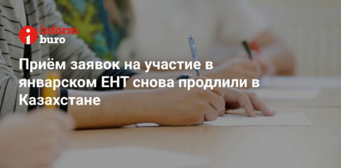 Приём заявок на участие в январском ЕНТ снова продлили в Казахстане