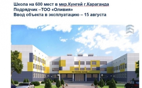 Две новые школы начнут работать с 1 сентября в Карагандинской области