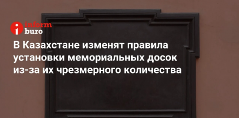 В Казахстане изменят правила установки мемориальных досок из-за их чрезмерного количества