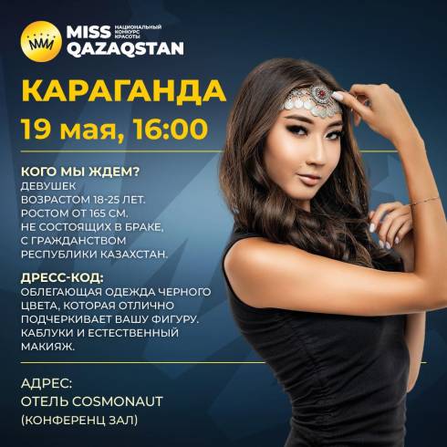 Объявляется кастинг конкурса «Мисс Караганда-2024»