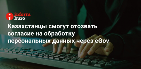 Казахстанцы смогут отозвать согласие на обработку персональных данных через eGov