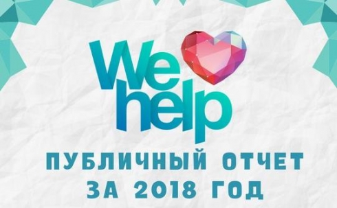 В 2018 году карагандинским благотворительным фондом «We help» было собрано почти 10 миллионов тенге