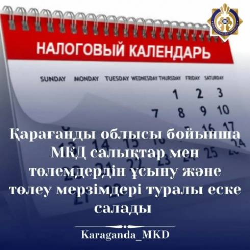 Департамент государственных доходов по Карагандинской области напоминает о сроках представления и уплаты налогов и платежей