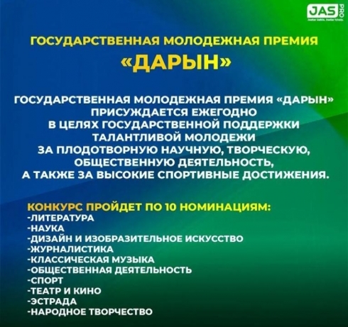 Продолжается приём заявок на соискание молодёжной премии «Дарын»