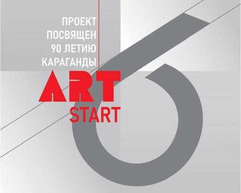 В Караганде представят шестую выставку серии Art Start