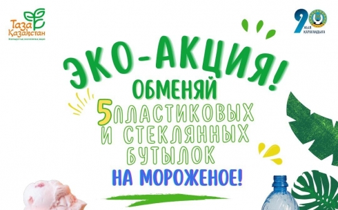 С заботой об экологии: обменять бутылки на мороженое можно завтра в Пришахтинске