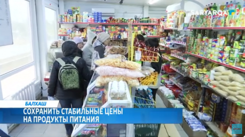 Сохранить стабильные цены на продукты питания удалось в Балхаше