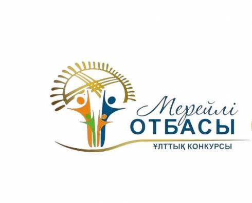 В Карагандинской области объявляются районные и городские этапы Национального конкурса «Мерейлі отбасы»